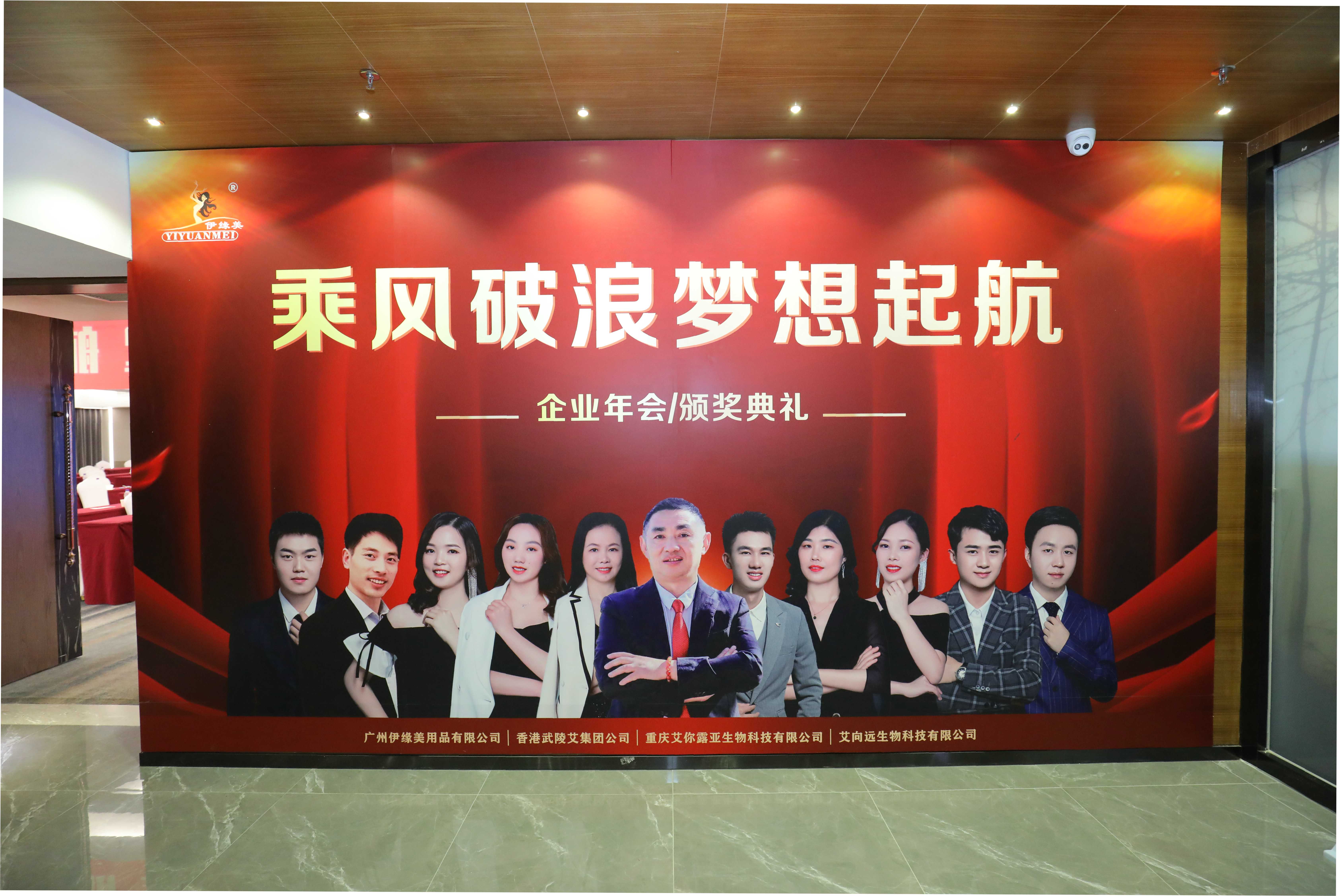 熱烈祝賀伊緣美集團(tuán)公司2021年度年會暨頒獎盛典取得圓滿成功！