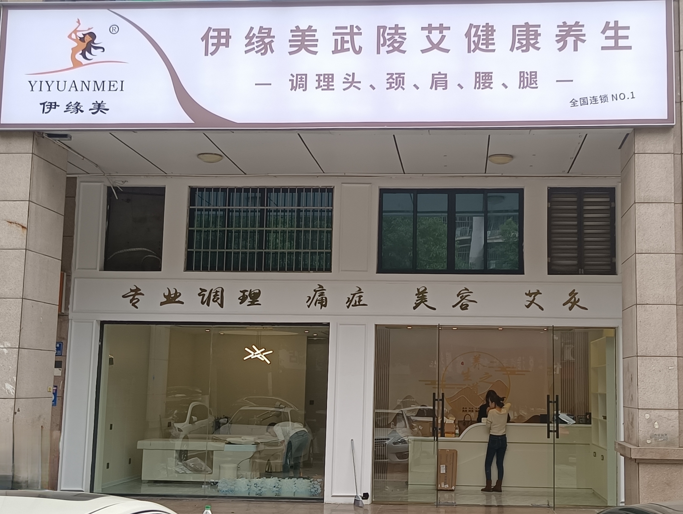 伊緣美武陵艾健康養(yǎng)生館長沙旗艦一店，煥新啟幕
